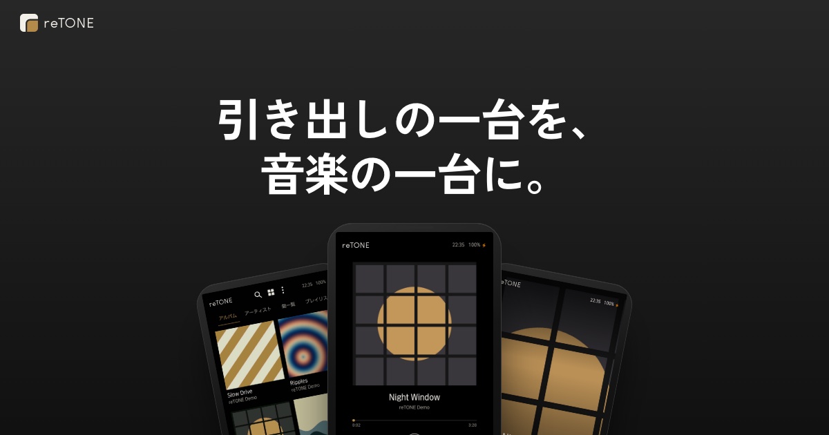 reTONE — 古い Android スマートフォンを、音楽の一台に